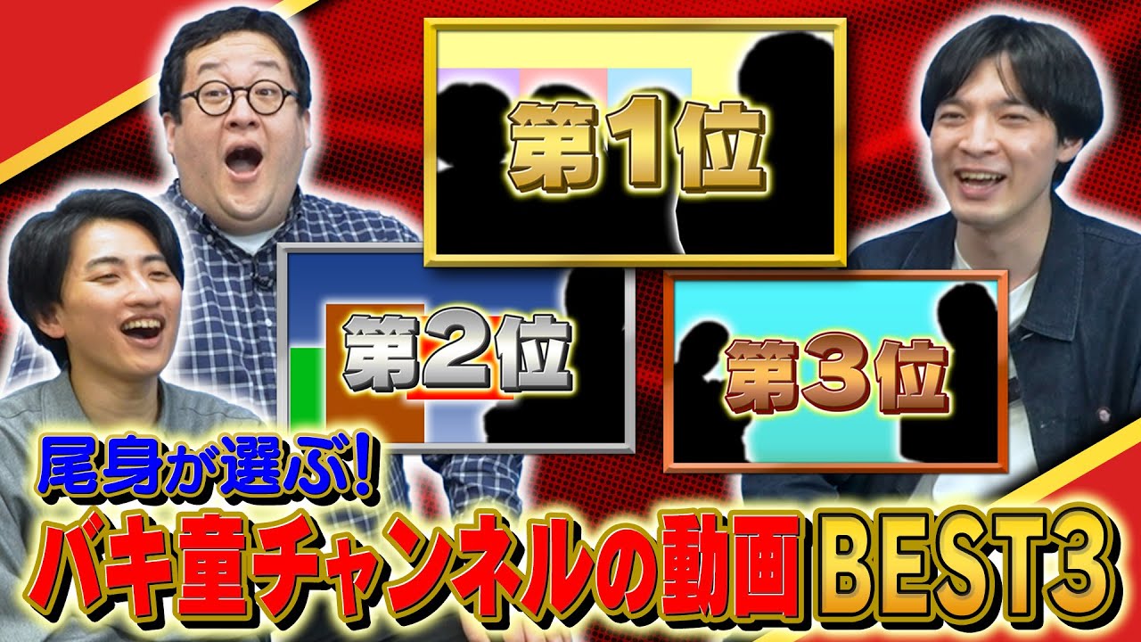 バキ童チャンネルの動画BEST３！！【バキ童】【ぐんぴぃ】
