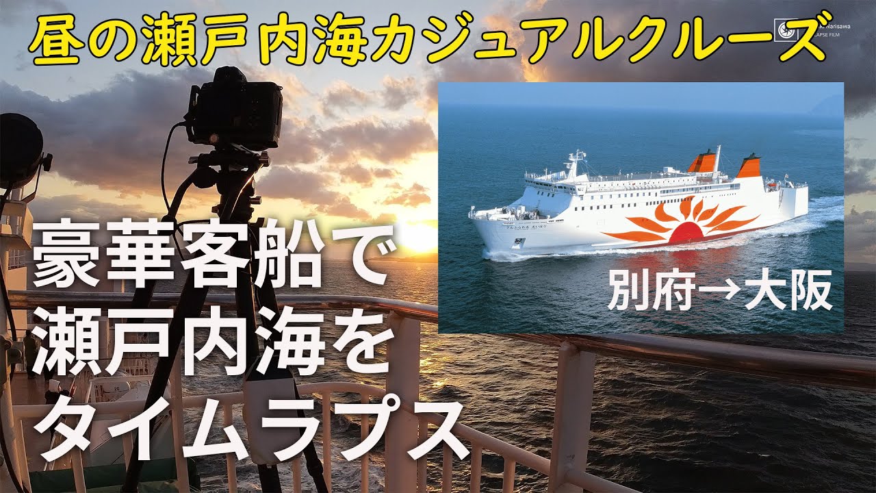 夫婦でさんふらわあ】別府→大阪のクルーズ船を大満喫＆瀬戸内海を