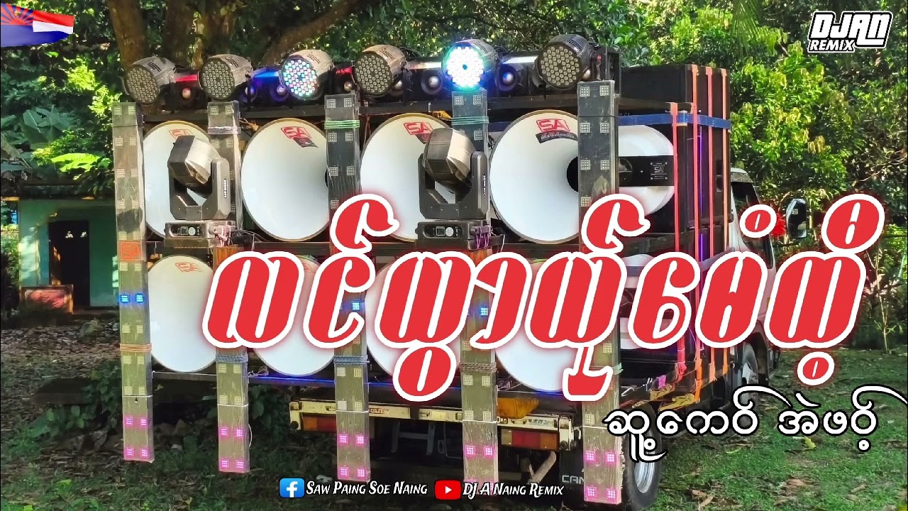 လင်ယွာယ်ုမေံထီ့ . ဆူ့ေက၀်- အဲဖ၀့် DJ A NAING REMIX KAREN 