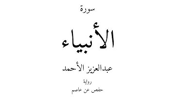 21 - القرآن الكريم - سورة الأنبياء - عبدالعزيز الأحمد