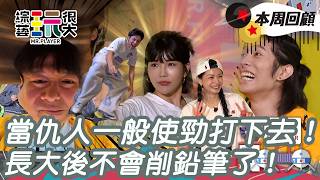下棋不只靠腦力還要拚體力 ！公報私仇的機會來了 每個都使勁全力敲！長大後連鉛筆怎麼削都忘了！｜綜藝玩很大 精華