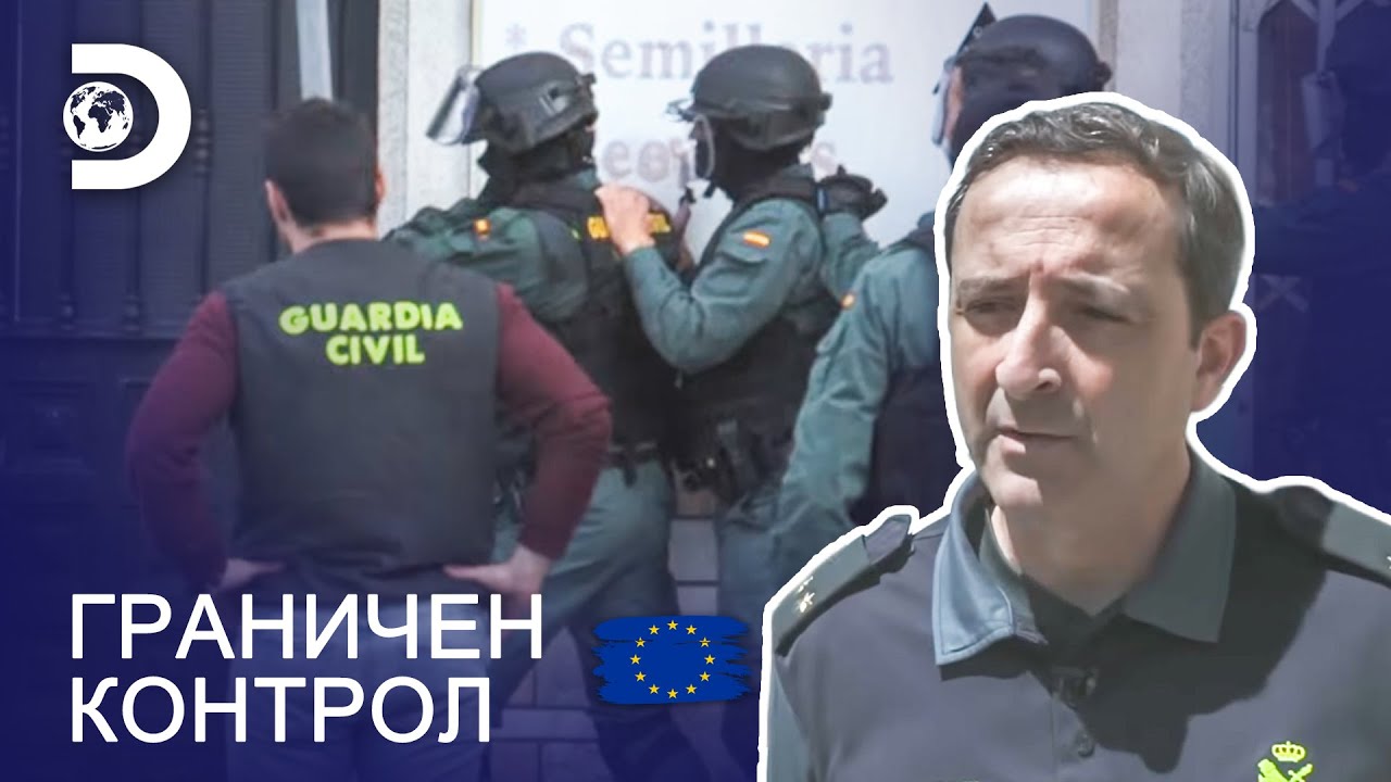 Акция в ход! | Граничен контрол: Европа