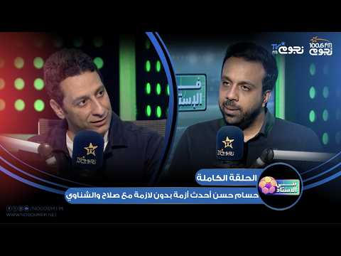 #في_الاستاد | اللقاء الكامل لـ المحلل الكروي #محمد_جمال مع هوبا
