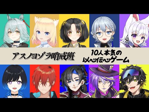 【10人で以心伝心歌ってみた】「アスノヨゾラ哨戒班/Orangestar」ノンリアクション #10人以心伝心【VTuber】