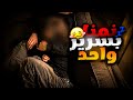 انجبر يتزو جني وهو ما يبينـي عشـان الـورث لكــن صــــار شـي 