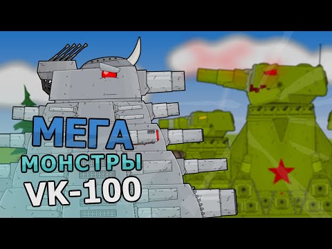 KV-4444 fights with VK-100 - Cartoons about tanks