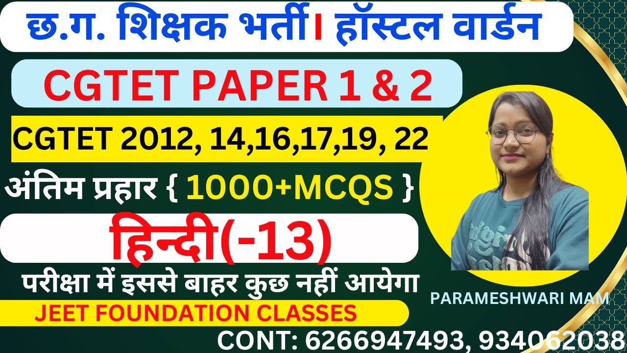 हिन्दी(-13) |अंतिम प्रहार { 1000+MCQS }|छ.ग.शिक्षक भर्ती | CGTET PAPER 1&2 |HOSTEL WARDEN|
