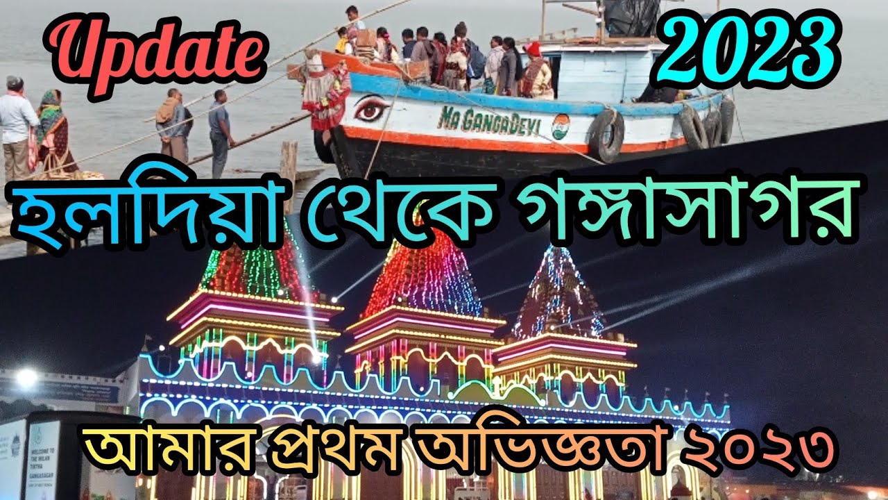 গঙ্গাসাগর মেলা ২০২৩ / Gangasagar Mela 2023 / Sagar Mela 2023