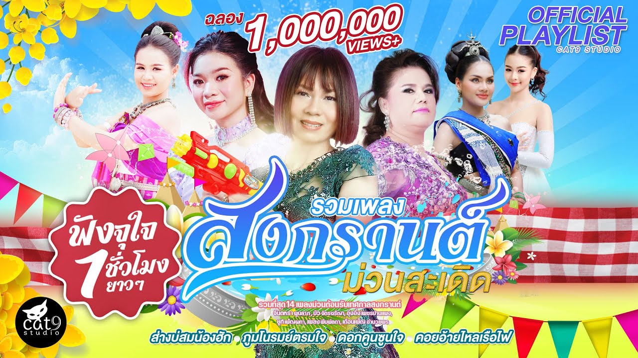 รวมเพลง สงกรานต์ม่วนสะเดิด - จินตหรา, บิว, อุ๋งอิ๋ง, เพลง, เดือนเพ็ญ, ยูกิ 【OFFICIAL LongPlay】