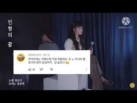 정은지노래 인형의 꿈 1탄 댓글모음_