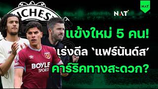 แข้งใหม่ 5 คน! เร่งดีล 'แฟร์นันด์ส'! - คาร์ริคทางสะดวก [ประเด็นเด็ดปีศาจแดง 13-05-2026]
