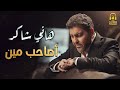 Hany Shaker Asaheb Men رائعة أمير الأحزان هاني شاكر أصاحب مين 