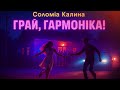 Соломія Калина Грай гармоніка