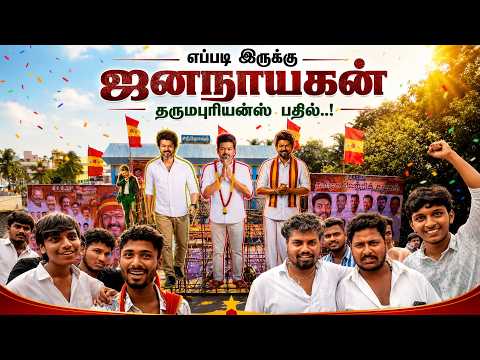 ஜனநாயகன் எப்படி இருக்கு தருமபுரியன்ஸ் அனல் தெரிக்கும் ரீவியூ #jananayaganreviews
