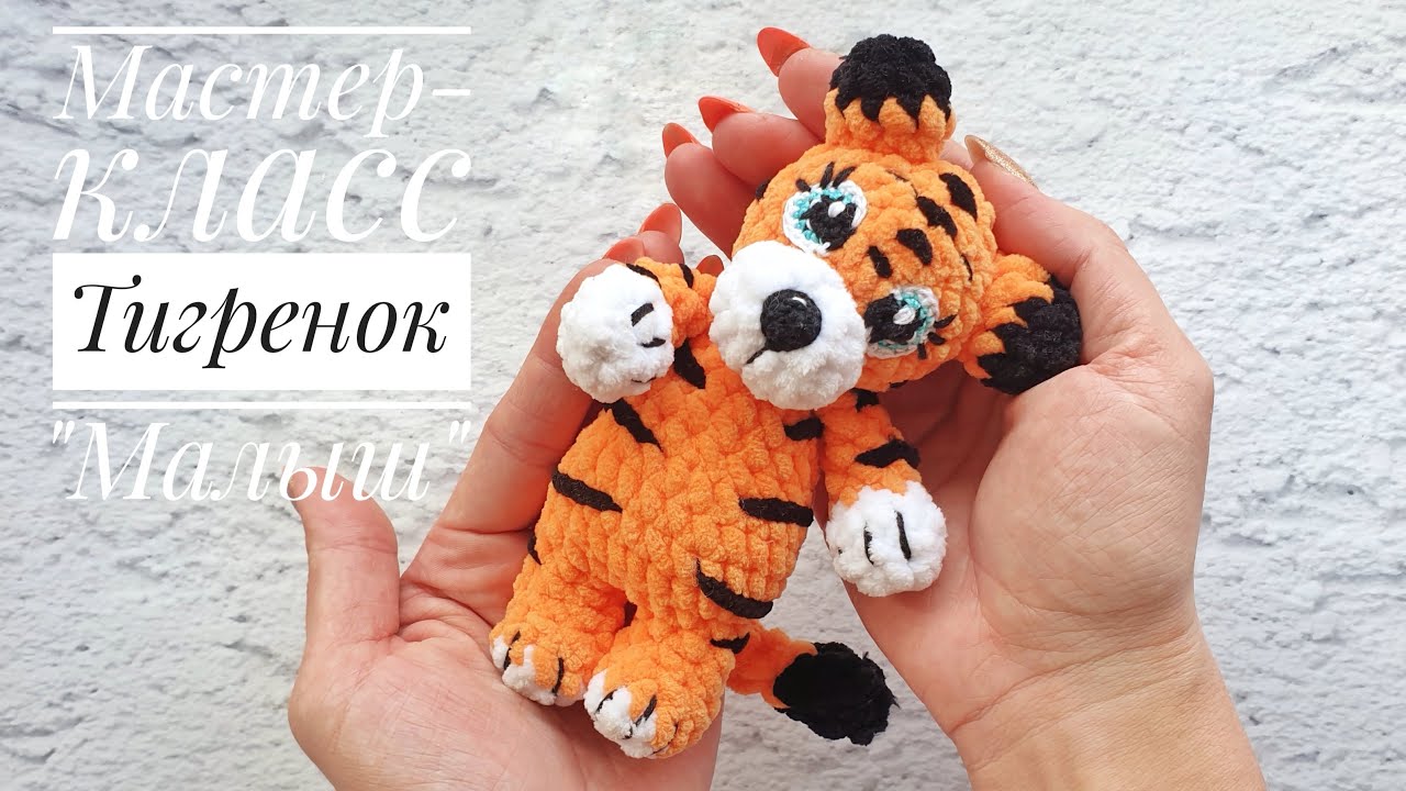 Мастер класс крючком тигренок Малыш