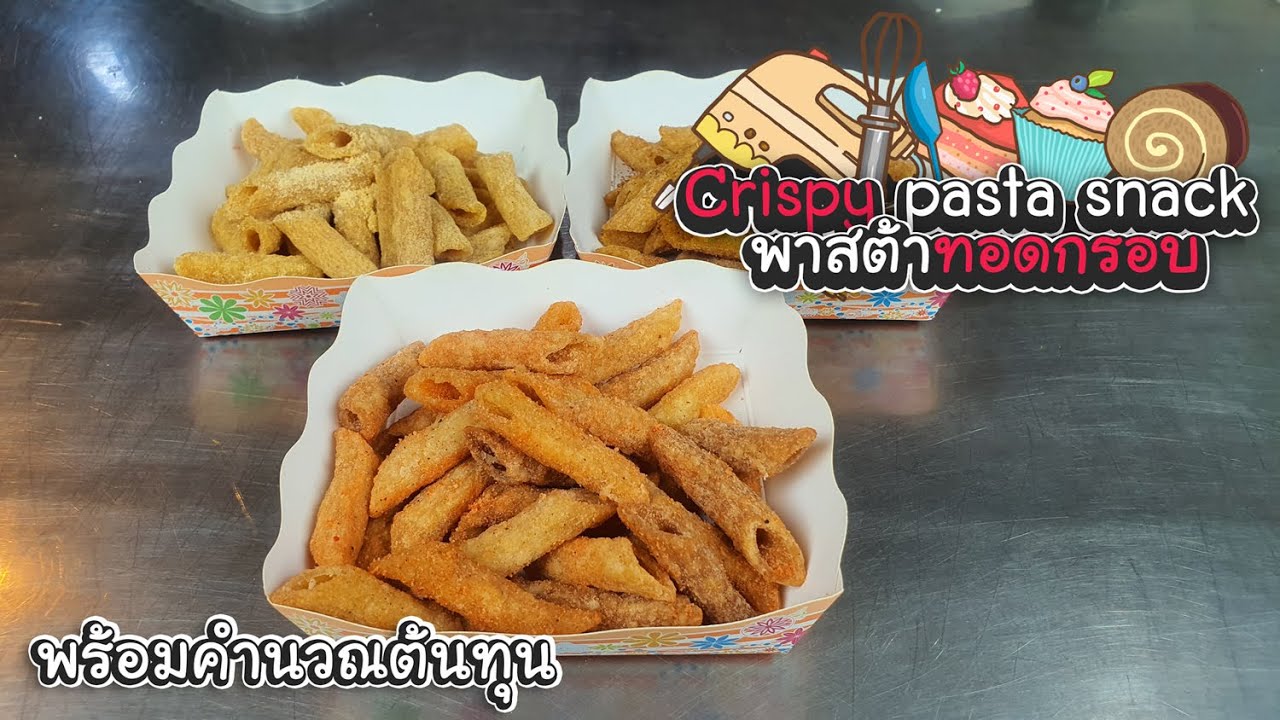 พาสต้าทอดกรอบ ของทานเล่นเคี้ยวเพลิน Crispy Pasta Snack | เชฟขวัญ