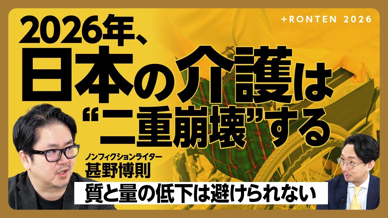 【介護業界「崩壊」の真相】賢い介護サービス選びのコツ｜事業所のない自治体の末路｜介護保険制度創設以来最悪の倒産件数｜高齢者虐待はなぜ防げない？｜「外国人とテクノロジー」が現場を救う【甚野博則】