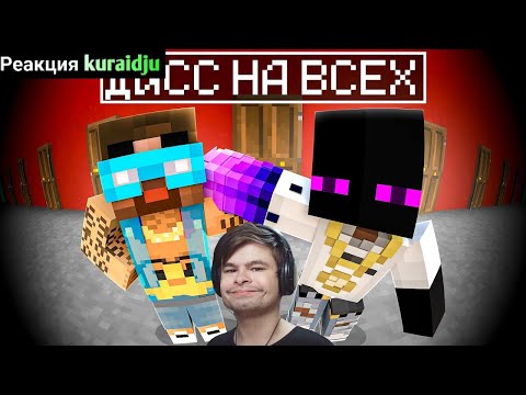 💀 ДИСС НА ВСЕХ - Райм и Градус ( НОВОГОДНИЙ ХИТ 2026 )| Реакция kuraidju