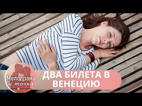 БЕЗУМНО КРАСИВЫЙ ФИЛЬМ ПОКОРИЛ СЕРДЦА ВСЕХ ЖЕНЩИН СТРАНЫ! Два Билета в Венецию!