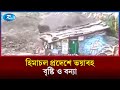 ভারতের হিমাচল প্রদেশে ভয়াবহ বৃষ্টি ও বন্যা | Himachal | Flood | Rtv News