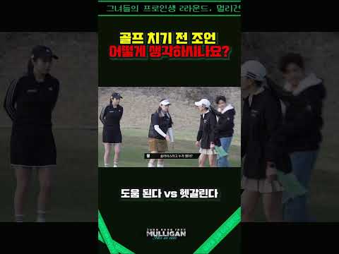 골프에서 적절한 조언은 어디까지 일까?