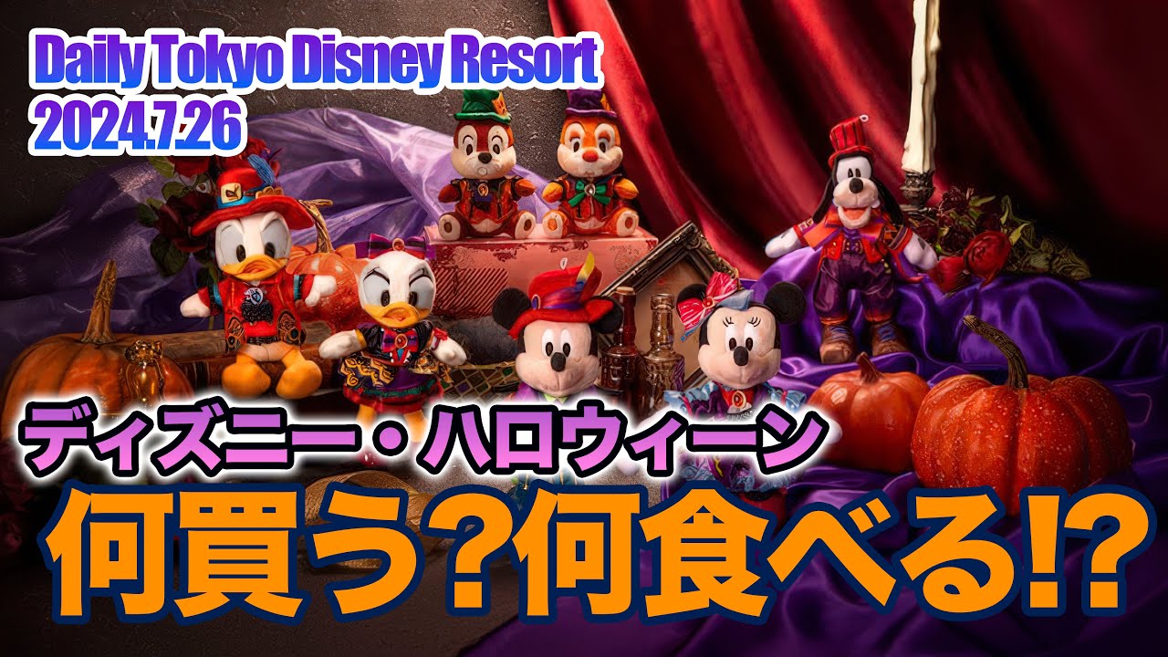 Disney Halloween Announced!! Excited for the Goods and Menu