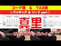 【TAB譜】 ザ・シスターズハイ 「真里」