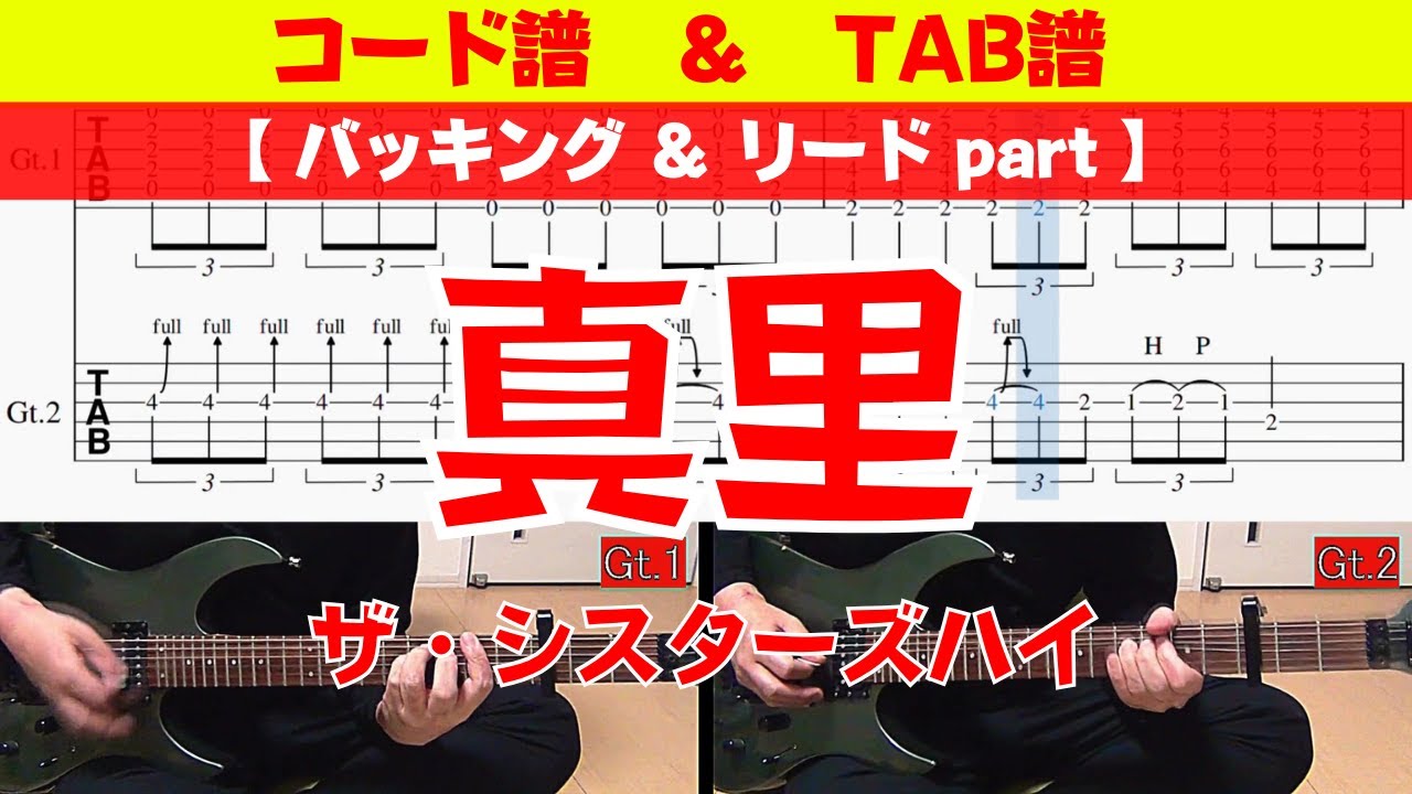 TAB譜】 ザ・シスターズハイ 「真里」 - YouTube