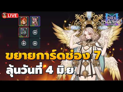 🔴TOSM Extreme Ep68 l ลุ้นแพทซ์ 4 มิ.ย. ปลดเวล? ช่องการ์ด 7