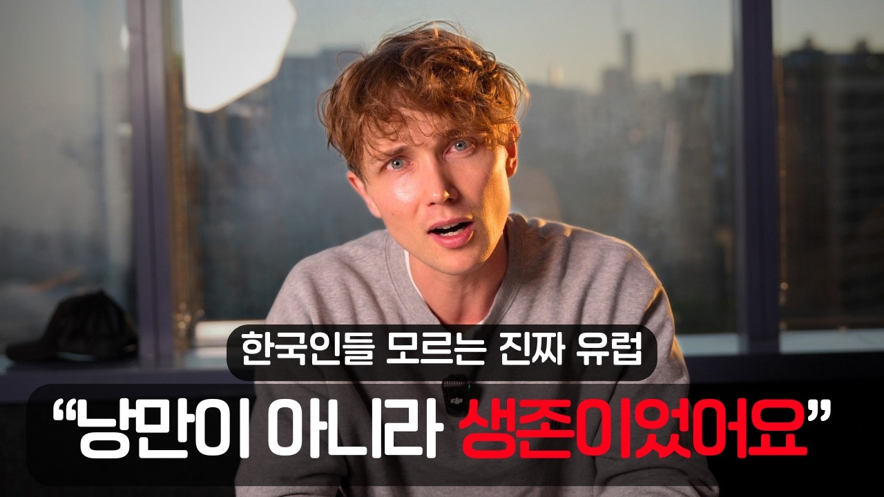 한국인들이 믿었던 유럽의 환상은 다 거짓이에요