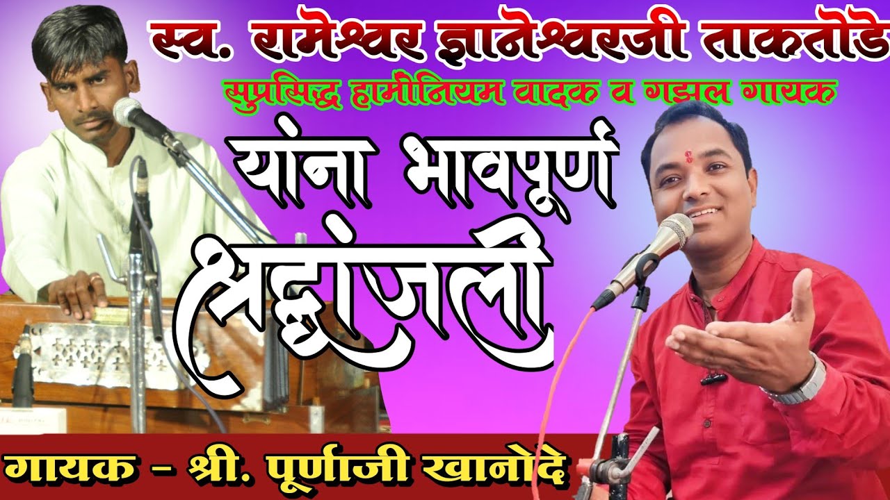 🤲 रामनामाच्या ओघात वाहून गेले सारे… पुर्णाजी खानोदे LIVE अभंग! | Bhajan Spardha Collection |