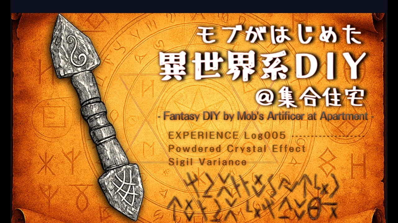 【異世界DIY】ep05 結晶体の粉末でDIY　集合住宅型異世界系DIYゆうまだ 【ファンタジーDIY】