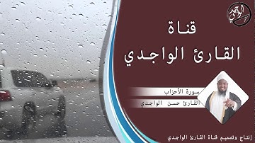سورة الأحزاب كاملة للقارئ حسن الواجدي - Suuratu Al-ahzab Hassan Alwaajidi
