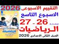 حل صفحة 26 27 من كتاب التقييمات على التقييم الاسبوعى التاسع رياضيات الصف الثانى الاعدادى ترم ثاني