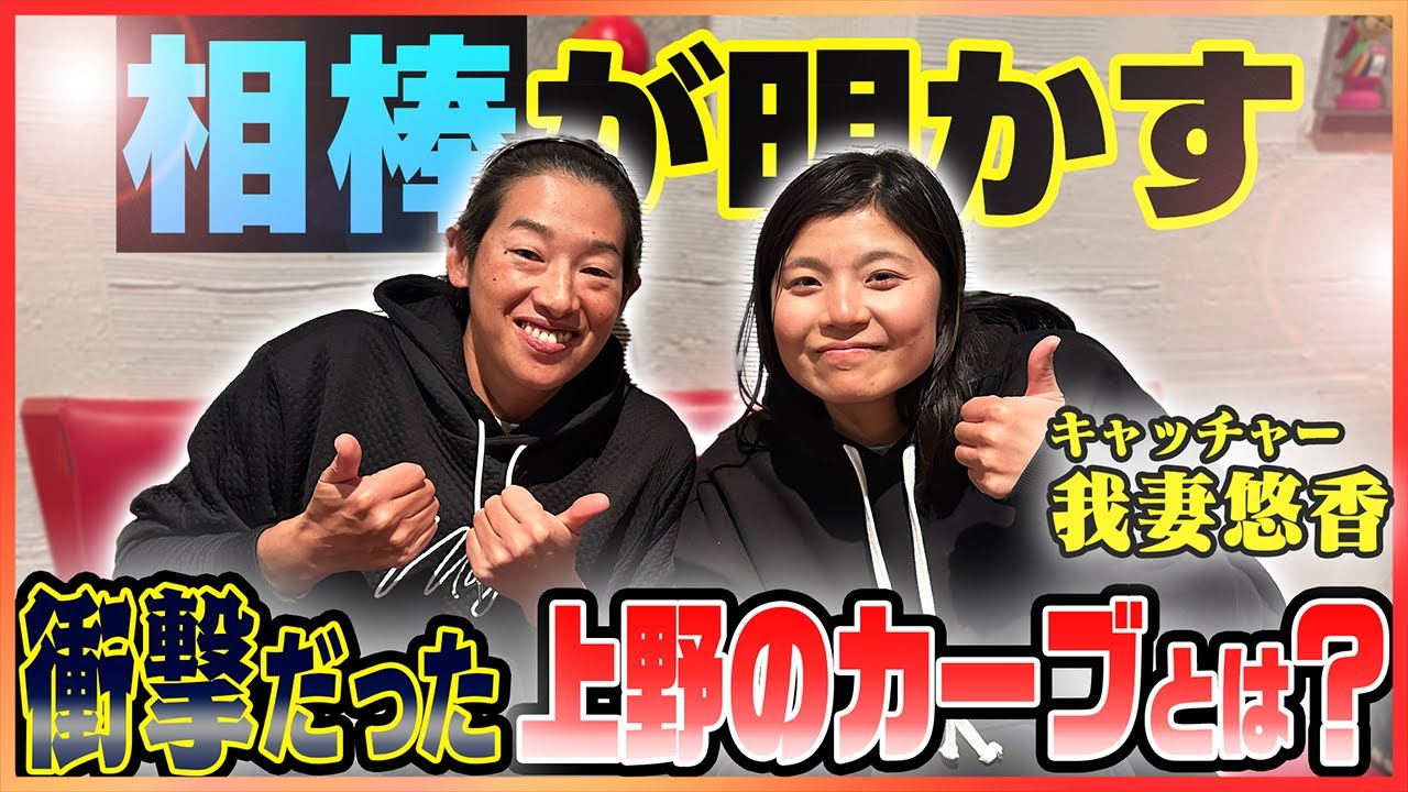 【衝撃の1球】上野由岐子✖️我妻悠香 最強バッテリーSP対談第１弾！！キャッチャーだから分かる上野の凄さとは👀