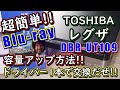 超簡単!!東芝ブルーレイHDD交換 UT109 WD8TB