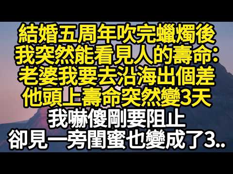 結婚五周年吹完蠟燭後，我突然能看見人的壽命：老婆我要去沿海出個差，他頭上壽命突然變3天，我嚇傻剛要阻止，卻見一旁閨蜜也變成了3 #故事#悬疑#人性#刑事#人生故事#生活哲學#為人哲學