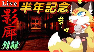 影廊【外縁】実家に帰った感覚になるホラーゲーム！新たなステージに挑戦！【ケモノVTuber狐夜いちび】