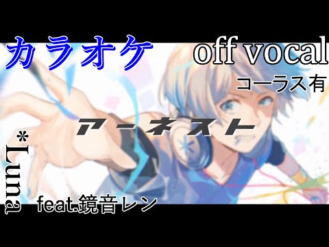 【カラオケ】アーネスト【off vocal】コーラス有