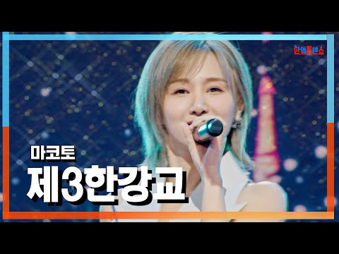 [클린자막버전] 마코토(MAKOTO) - 제3한강교(第３ハンガン橋)｜⚡한일톱텐쇼⚡241008