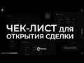 Использование чек-листа перед открытием сделки.