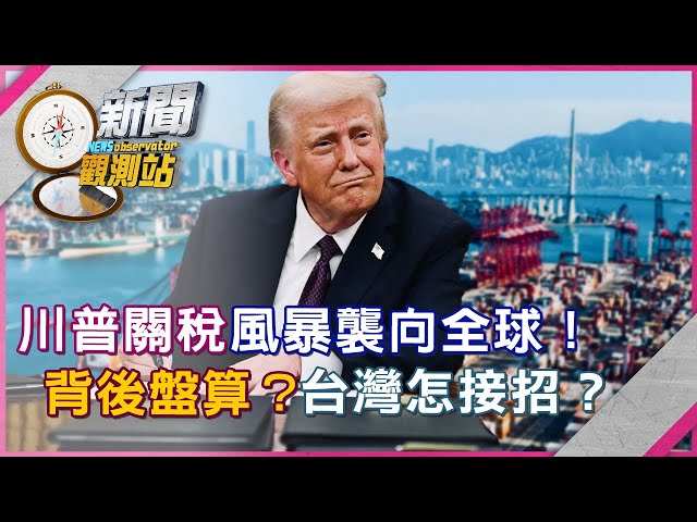 【新聞觀測站】川普關稅風暴襲全球！背後盤算？台灣怎接招？｜完整版｜劉方慈主持｜2025.3.1