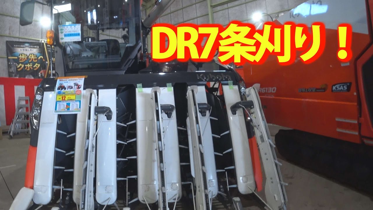 クボタDRシリーズ一気見せ4条刈りから7条刈りまでマジヤバイ・・・