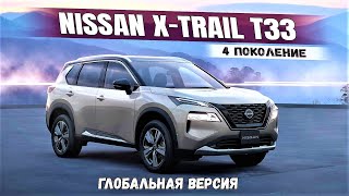 Новый Nissan X-Trail Т33 (4 поколение) - глобальная версия. Обзор   Ниссан Х-Трейл 2022 / Видео