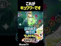 これがキュワワーです #shorts #ポケモンユナイト