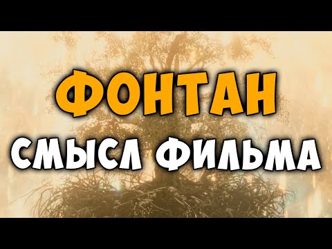 Фонтан - детальный анализ (смысл) фильма.