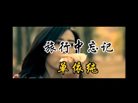 单依纯 - 旅行中的忘记（唯美电影大片精修版）