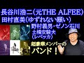 長谷川浩二(THE ALFEE)が田村直美(ゆずれない願い)等と組んだバンドが凄すぎるSho-ta with Tenpack riverside rock&#39;n roll band 野村義男 ゼノン石川