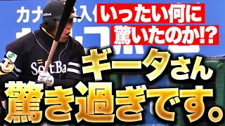 【珍・三振】一体ナニが…!? 『ギータさん、驚きすぎです。』