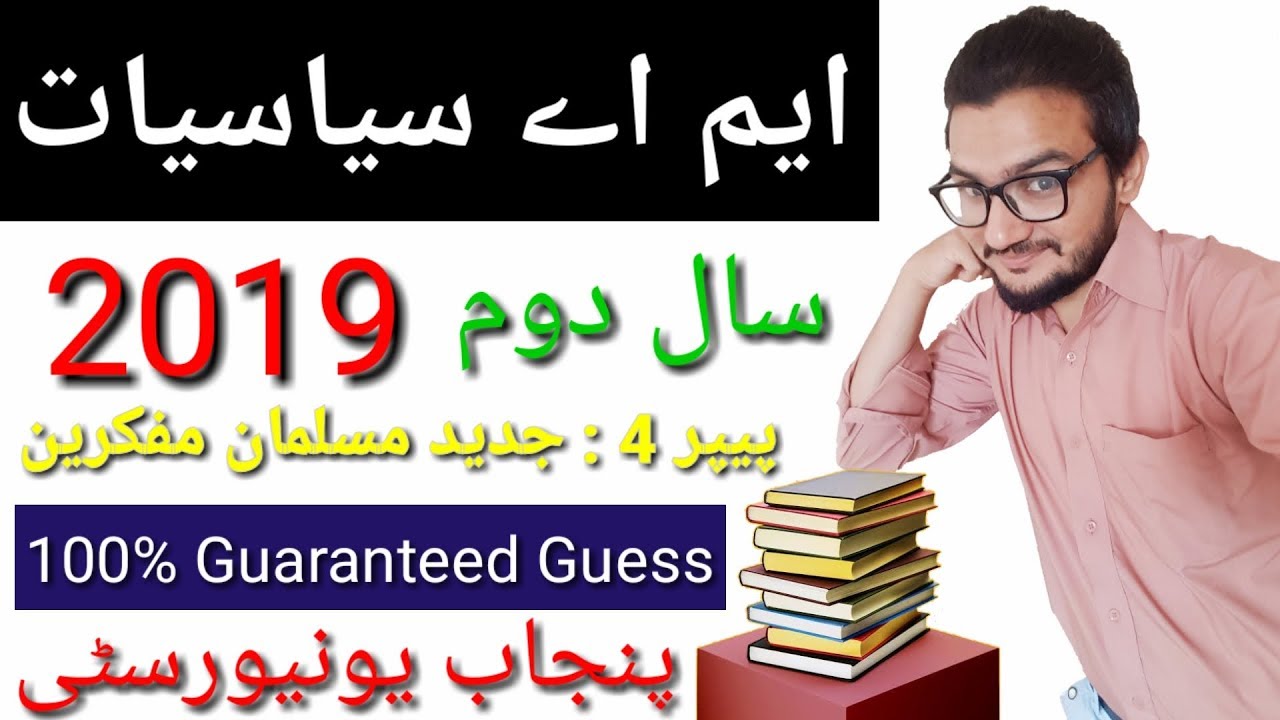 MA Political Science Part 2 Paper 4 ( Jadeed Muslman Mufqreen ) Guess Paper 2019 l BZU I PU I UOS